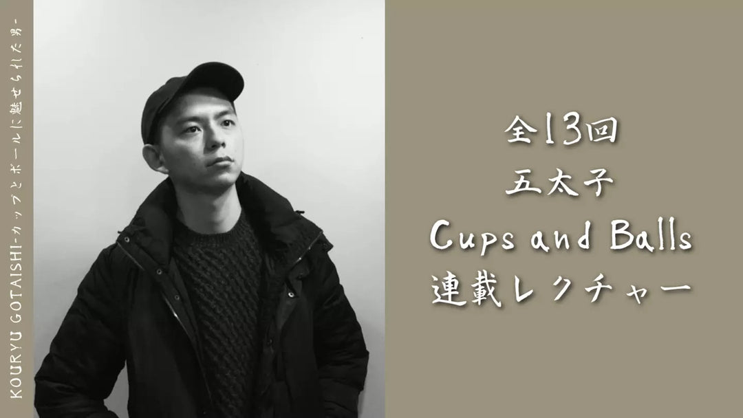 五太子Cups and Balls連載レクチャー 【3回目】Chop Cup発展編