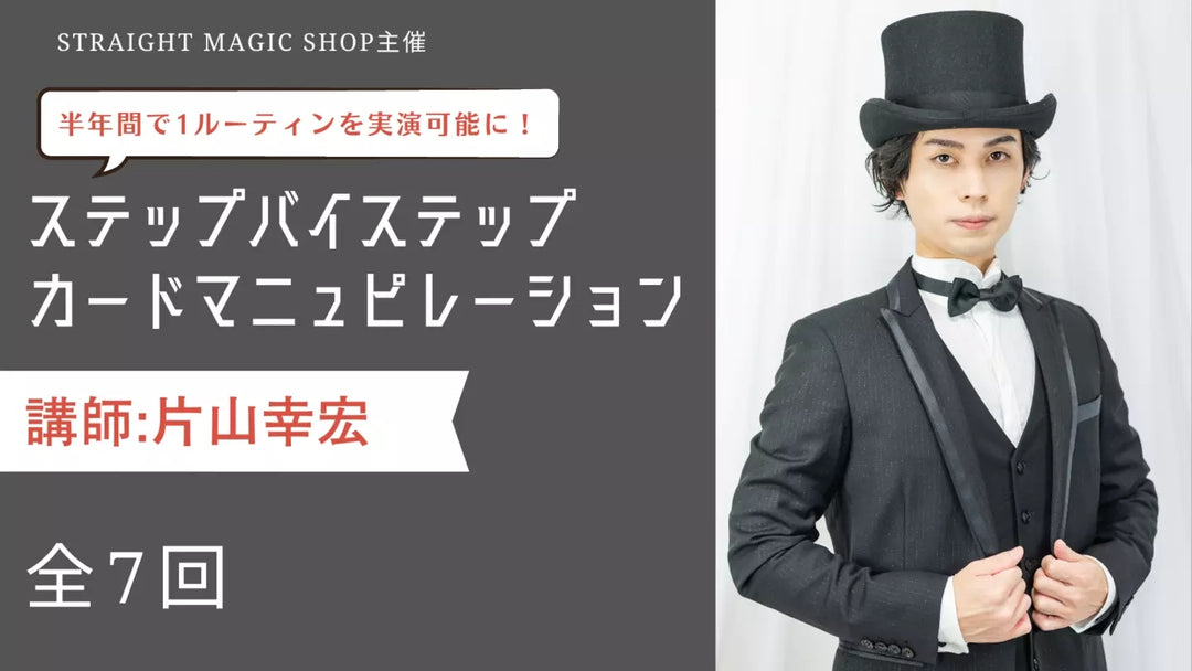 ステップバイステップ カードマニュピレーション 【5回目】演技中の体の使い方基礎とロード