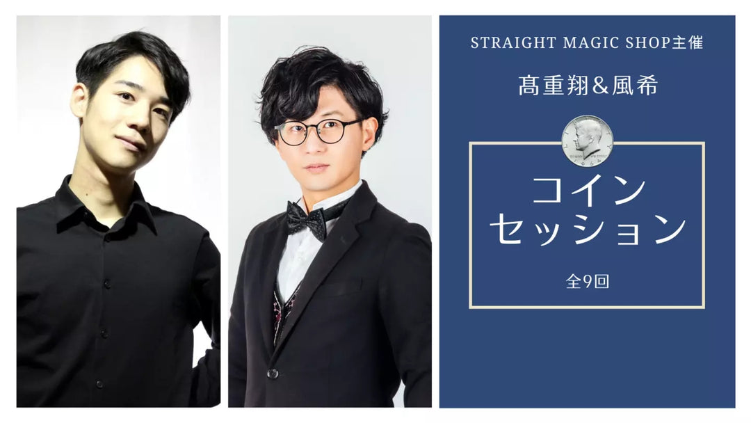 高重翔 & 風希 コインセッション 【2回目】フェイクトス編