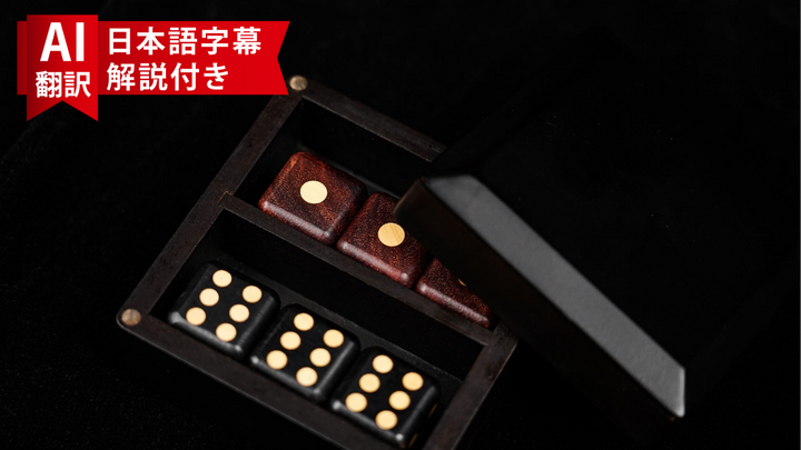 【AI翻訳日本語字幕サービス付き】Kirin Dice By Classicho
