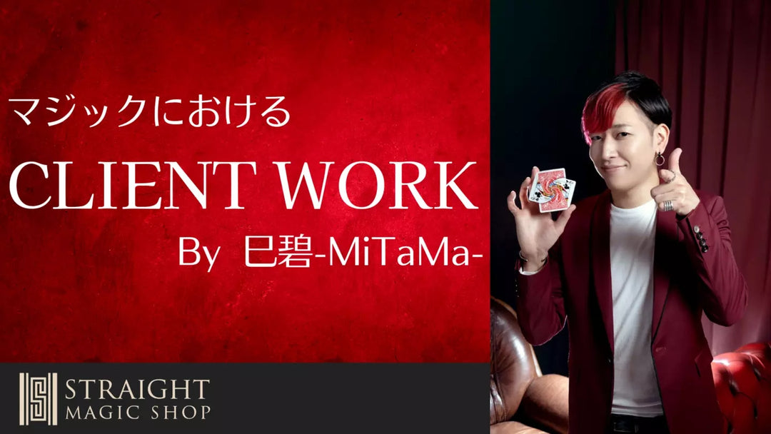 マジックにおけるクライアントワーク By 巳碧-MiTaMa- 【6回目・最終回】現場マナーの続き&まとめ