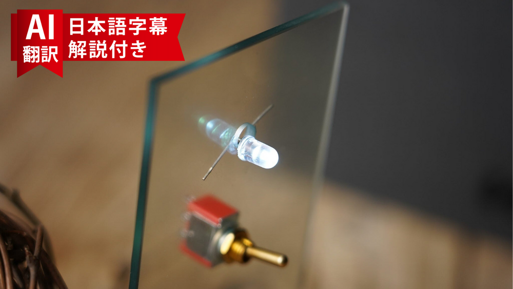 【AI翻訳日本語字幕サービス付き】Mystery LED