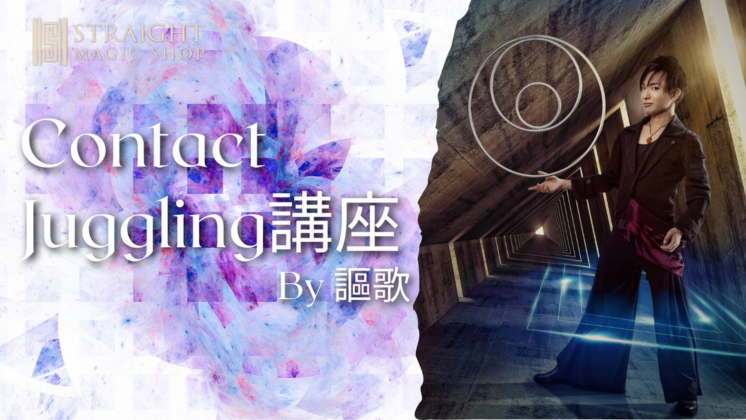 コンタクトジャグリング講座 By 謳歌 【3回目】クリスタルボール中級技法集②