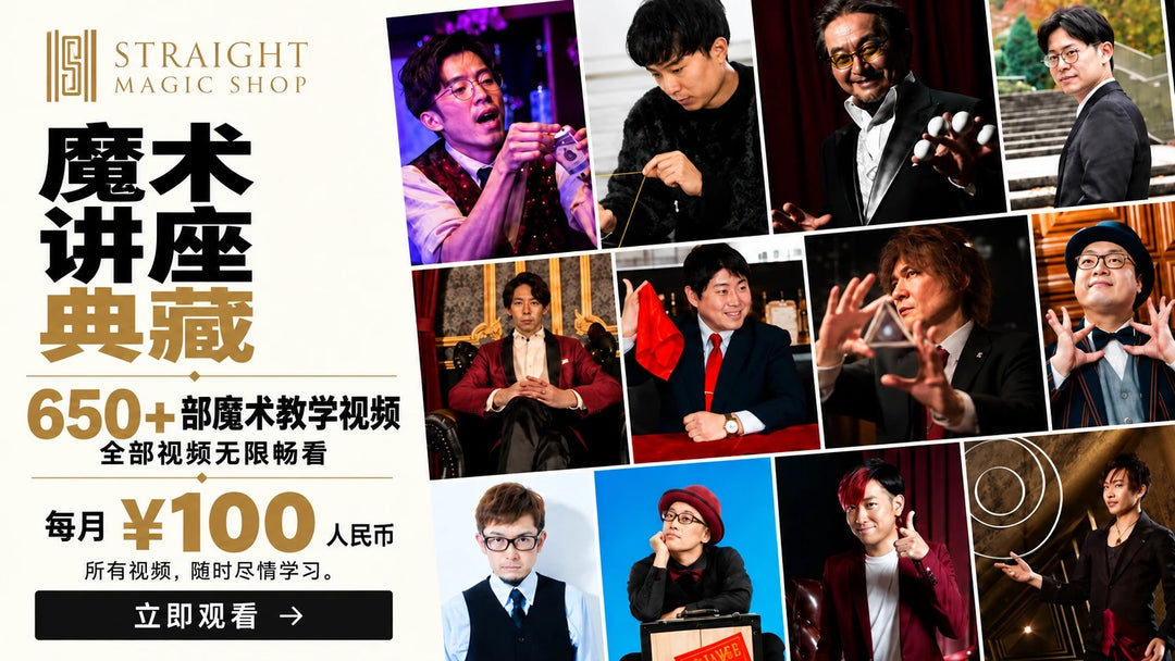 魔术讲座典藏 每月100元