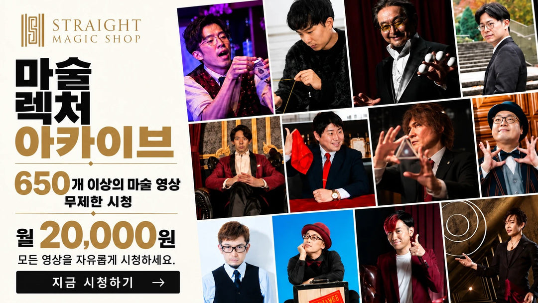 마술 렉처 아카이브 월 20,000원