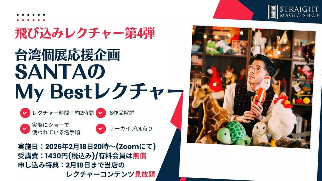 【飛び込みレクチャー第四弾：SANTAの My Bestレクチャー】