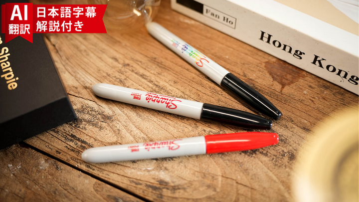 【AI翻訳日本語字幕サービス付き】Spectrum Sharpie