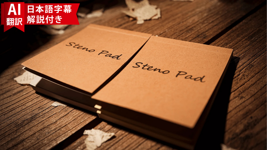 【AI翻訳日本語字幕サービス付き】Steno Pad