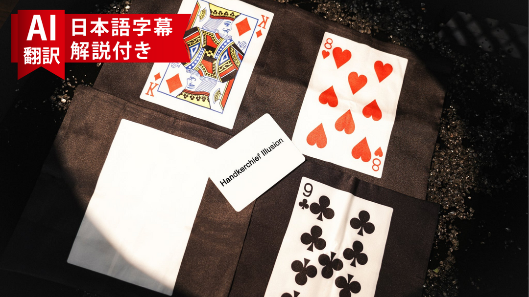 【AI翻訳日本語字幕サービス付き】Handkerchief Illusion