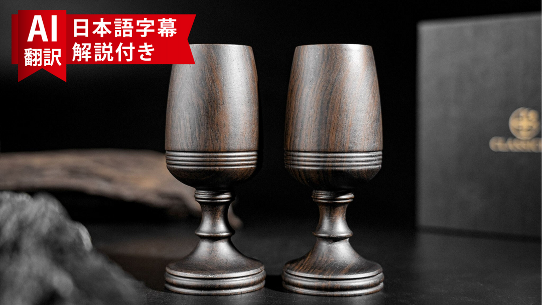 【AI翻訳日本語字幕サービス付き】Immortal Wineglass