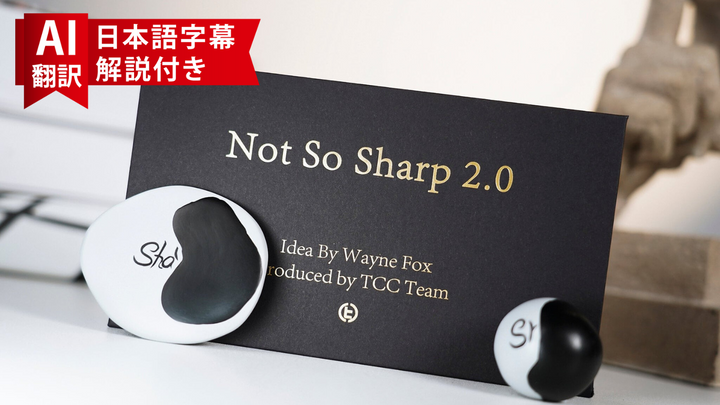 【AI翻訳日本語字幕サービス付き】Not So Sharp 2.0
