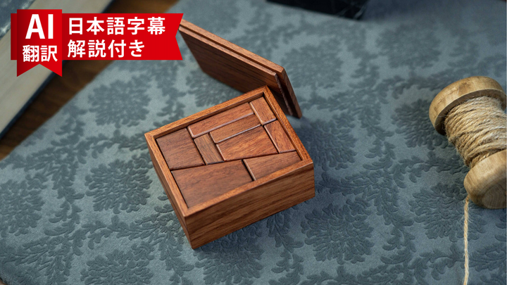 【AI翻訳日本語字幕サービス】 The Amazing Puzzle Ultra