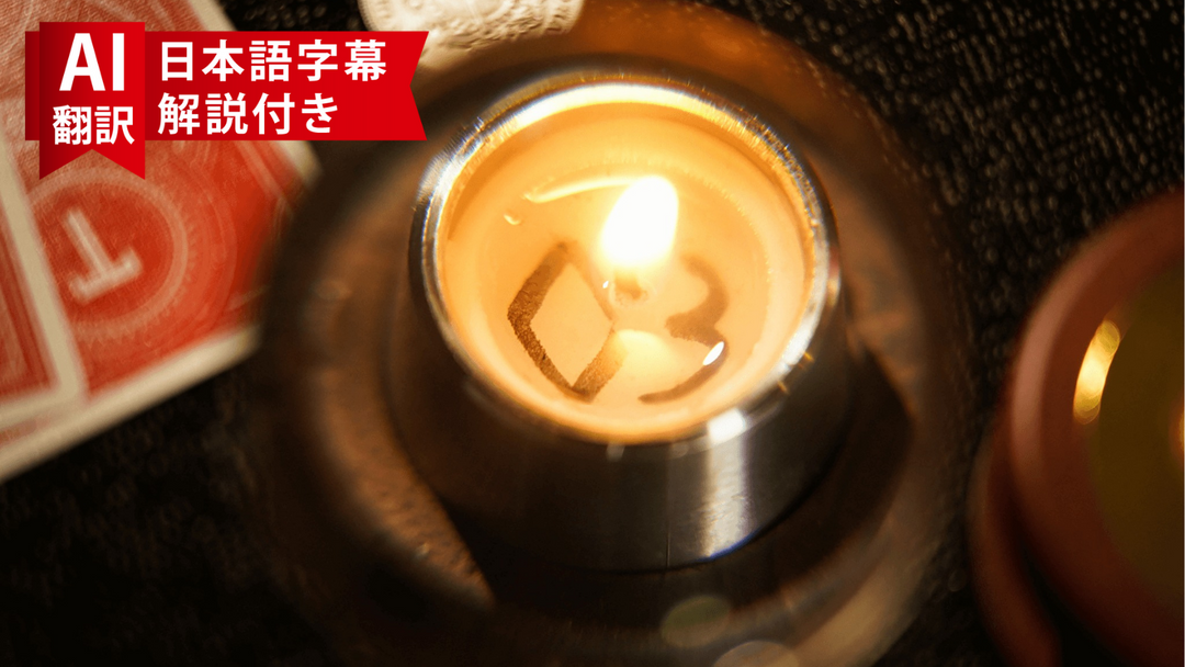 廃盤品につき再入荷不可 【AI翻訳日本語字幕サービス/DIYに必要な素材付き】The Candle