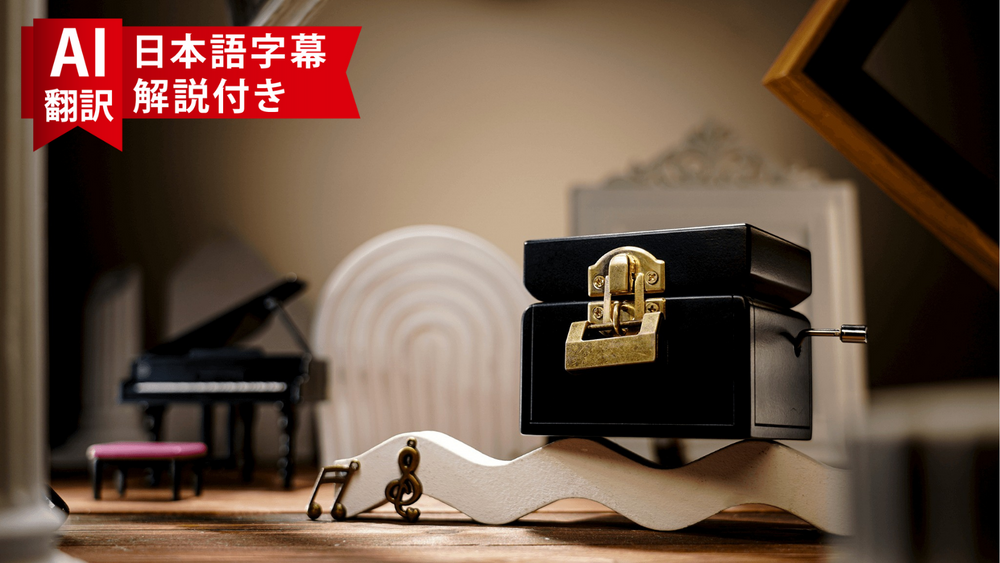 【AI翻訳日本語字幕サービス】 The Music Box