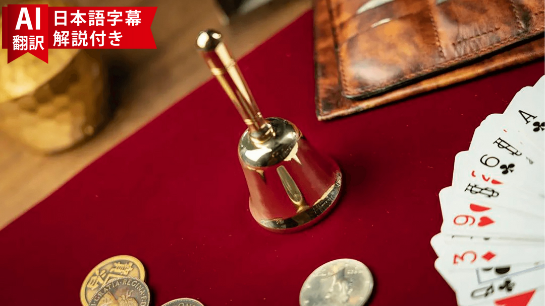 廃盤品につき再入荷不可 【AI翻訳日本語字幕サービス付き】The Bell
